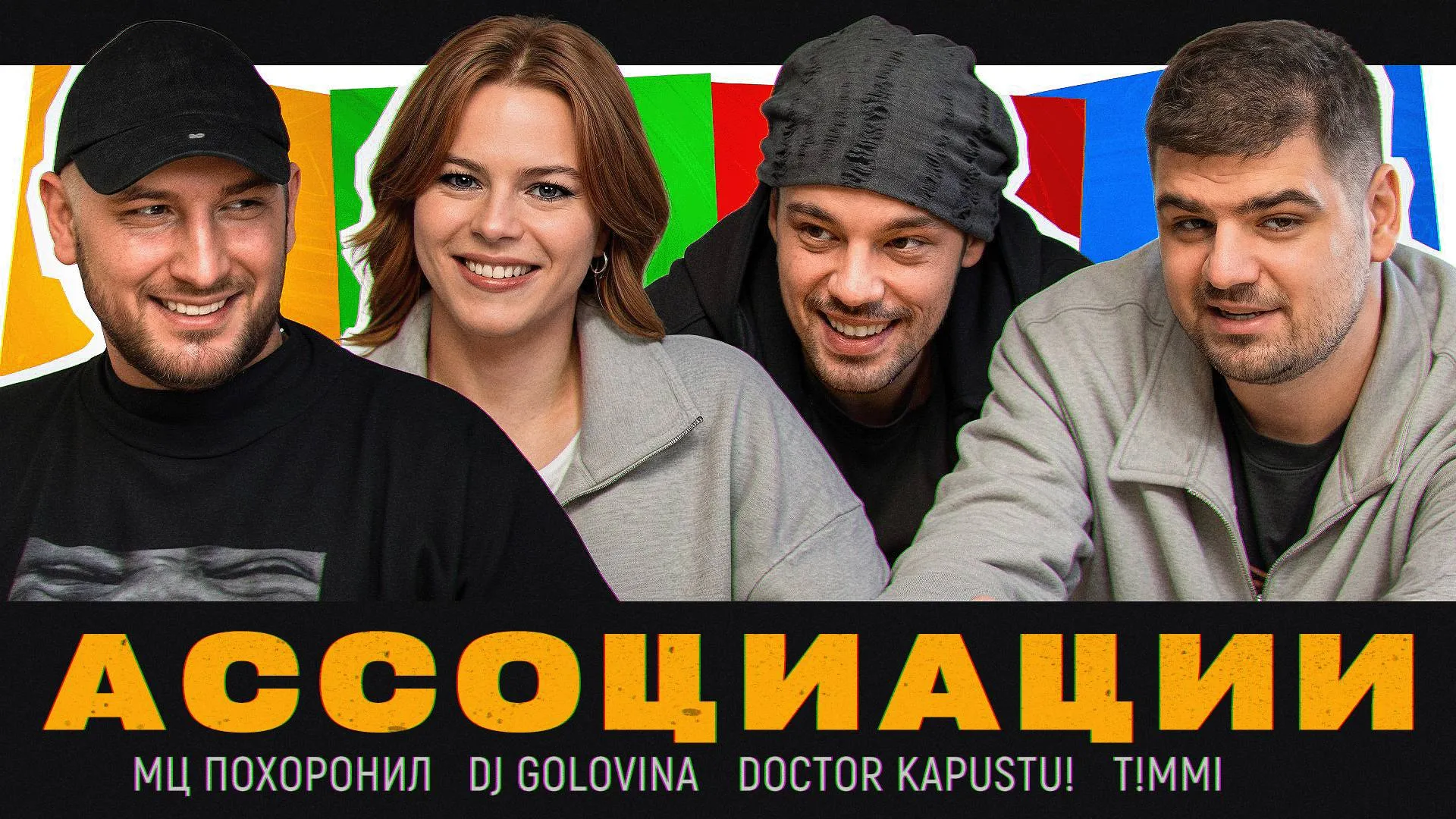 ⚡ МЦ Похоронил, T!mmi, Doctor Kapustu!, DJ Golovina | Ассоциации